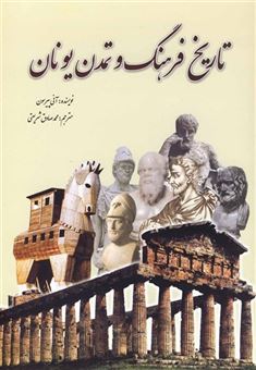 کتاب-تاریخ-فرهنگ-و-تمدن-یونان-اثر-آنی-پیرسون