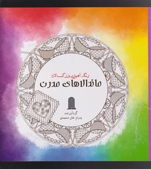کتاب-رنگ-آمیزی-بزرگسالان-اثر-پدرام-خان-محمدی