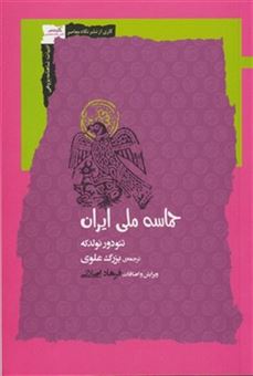 کتاب-حماسه-ملی-ایرانی-اثر-تئودور-نولدکه