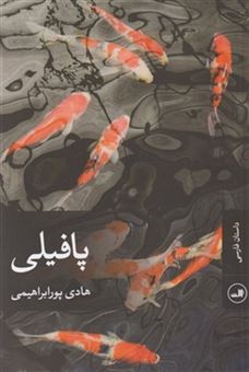 کتاب-پافیلی-اثر-هادی-پور-ابراهیمی