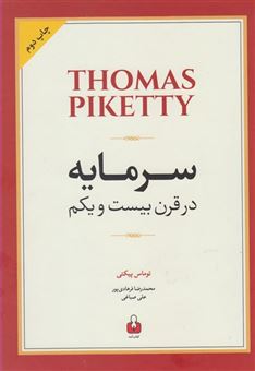 کتاب-سرمایه-در-قرن-بیست-و-یکم-اثر-توماس-پیکتی