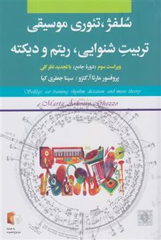 کتاب-سلفژ-تئوری-موسیقی-تربیت-شنوایی-اثر-مارتا-آ-گتزو