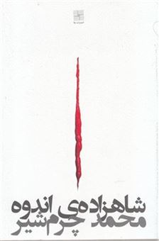 کتاب-شاهزاده-ی-اندوه-اثر-محمد-چرم-شیر