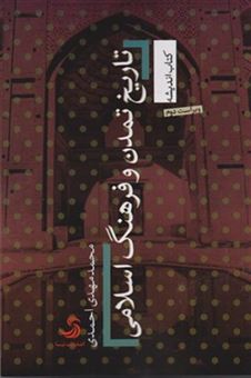 کتاب-تاریخ-تمدن-و-فرهنگ-اسلامی-اثر-محمد-نهدی-احمدی