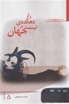 کتاب-راز-دهکده-ی-نیست-در-جهان-اثر-ساناز-سید-اصفهانی