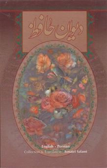 کتاب-دیوان-حافظ-اثر-اسماعیل-سلامی