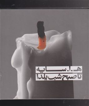 کتاب-صبح-شب-یلدا-همراه-با-سی-دی-اثر-ه-ا-سایه