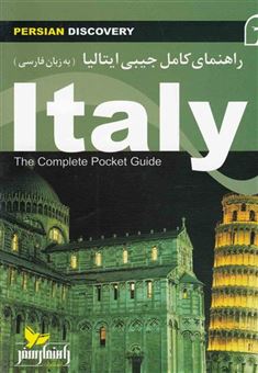 کتاب-راهنمای-کامل-جیبی-ایتالیا-اثر-نیل-ویلسون