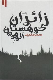 کتاب-زائران-کوهستان-مه-آلود-اثر-محمد-رضا-بایرامی