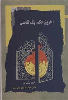 کتاب-آخرین-حکم-یک-قاضی-اثر-احمد-بشیریه