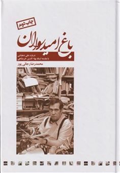 کتاب-باغ-امیدواران-اثر-محمد-رضا-رجائی-پور