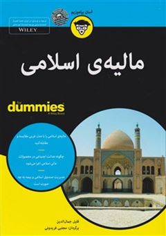 کتاب-مالیه-ی-اسلامی-اثر-فلیل-جمال-الدین