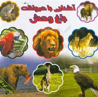 کتاب-آشنایی-با-حیوانات-باغ-وحش-اثر-فاطمه-اکبری-شهمیرزادی