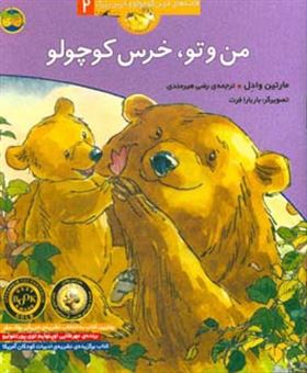 کتاب-من-و-تو-خرس-کوچولو-اثر-مارتین-وادل