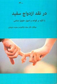 کتاب-در-نقد-ازدواج-سفید-با-تکیه-بر-قواعد-و-اصول-حقوق-اسلامی-اثر-سجاد-ترکاشوند