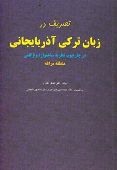 کتاب-تصریف-در-زبان-ترکی-آذربایجانی-در-چارچوب-نظریه-ساختواژه-واژگانی-منطقه-مراغه-اثر-علی-اصغر-غفاری