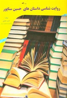 کتاب-روایت-شناسی-داستان-های-حسین-سناپور-اثر-اصغر-خلیلی