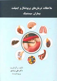 کتاب-ملاحظات-درمان-های-پریودنتال-و-ایمپلنت-بیماران-سیستمیک-اثر-علی-زرندی