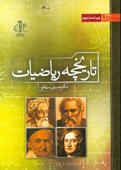 کتاب-تاریخچه-ریاضیات-اثر-حسین-سیفلو
