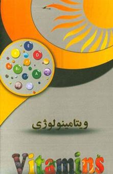 کتاب-ویتامینولوژی-اثر-امیرمحمد-قاراخانی-سیرکی