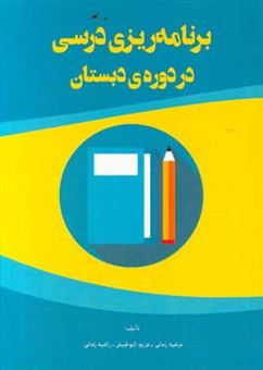 کتاب-برنامه-ریزی-درسی-در-دوره-دبستان-اثر-راضیه-زمانی