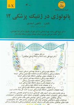کتاب-پاتولوژی-در-ژنتیک-پزشکی-i-x-اثر-حمیده-محمدزاده
