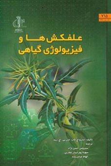 کتاب-علفکش-ها-و-فیزیولوژی-گیاهی-اثر-جان-رید