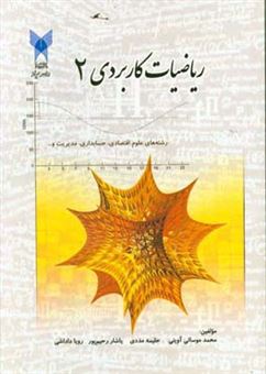 کتاب-ریاضیات-کاربردی-2-اثر-رویا-داداشی