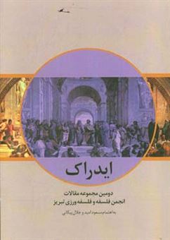 کتاب-ایدراک-2-دومین-مجموعه-مقالات-انجمن-فلسفه-و-فلسفه-ورزی-تبریز-سال-1396