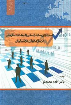 کتاب-استراتژی-منابع-انسانی-و-فرهنگ-سازمانی-در-سازمانهای-دولتی-ایران-اثر-اقدم-محمدلو