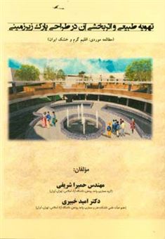 کتاب-تهویه-طبیعی-و-اثربخشی-آن-در-طراحی-پارک-زیرزمینی-مورد-مطالعه-اقلیم-گرم-و-خشک-ایران-اثر-امید-خبیری