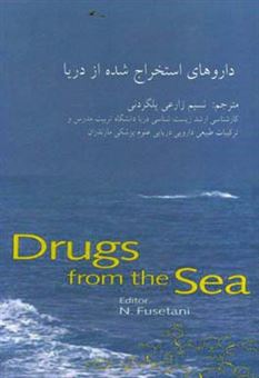 کتاب-داروهای-استخراج-شده-از-دریا-اثر-نوبوهیرو-فوستانی