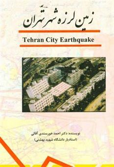 کتاب-زمین-لرزه-شهر-تهران-tehran-city-earthquake-اثر-احمد-خورسندی-آقایی