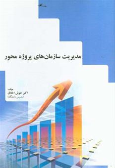 کتاب-مدیریت-سازمان-های-پروژه-محور-اثر-اکبر-خوش-اخلاق