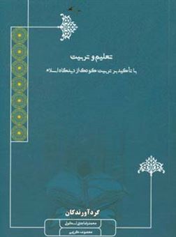 کتاب-تعلیم-و-تربیت-با-تاکید-بر-تربیت-کودک-از-دیدگاه-اسلام-اثر-محمدرضا-جنتی-اسکوئی