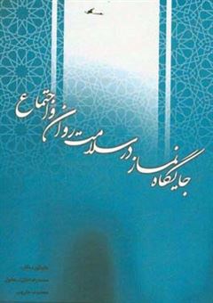 کتاب-جایگاه-نماز-در-سلامت-روان-و-اجتماع-اثر-محمدرضا-جنتی-اسکوئی