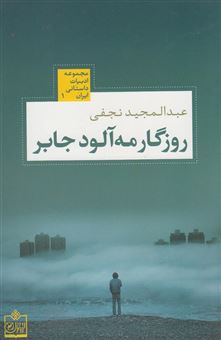 کتاب-روزگار-مه-آلود-جابر-اثر-عبدالمجید-نجفی