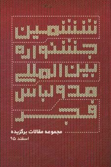 کتاب-مجموعه-مقالات-برگزیده-ششمین-جشنواره-بین-المللی-مد-و-لباس-فجر-وزارت-فرهنگ-و-ارشاد-اسلامی-اسفندماه-1395