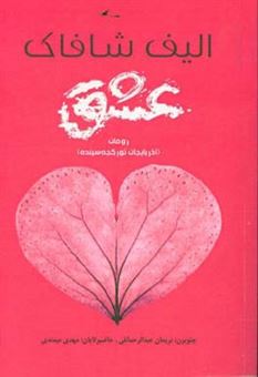 کتاب-عشق-اثر-الیف-شفق