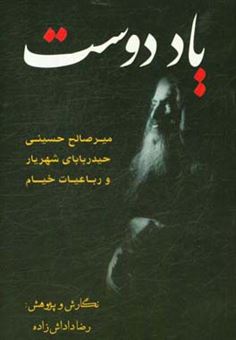 کتاب-یاد-دوست-حیدربابایا-سلام-و-رباعیات-خیام-از-میرصالح-حسینی-اثر-میرصالح-حسینی