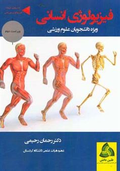 کتاب-فیزیولوژی-انسانی-ویژه-دانشجویان-علوم-ورزشی-اثر-رحمان-رحیمی