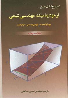 کتاب-تشریح-کامل-مسایل-ترمودینامیک-مهندسی-شیمی-اثر-ام-ام-ابوت
