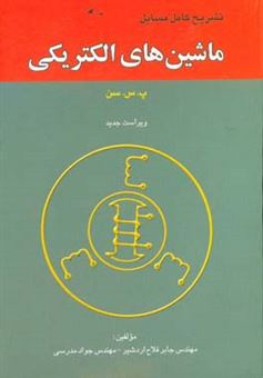 کتاب-تشریح-کامل-مسایل-ماشین-های-الکتریکی-پ-س-سن-اثر-جابر-فلاح-اردشیر