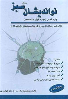 کتاب-نواندیشان-سبز-کتاب-کار-ادبیات-فارسی-پایه-نهم-دوره-اول-متوسطه-اثر-فرحناز-شهامی-نور