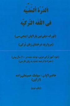 کتاب-الدرة-المضیه-فی-اللغه-الترکیه-فرهنگ-ترکی-عربی-فارسی-خودآموز-ترکی-عربی-نوشته-شده-در-700-سال-پیش-اثر-سیامک-حسینعلی-زاده