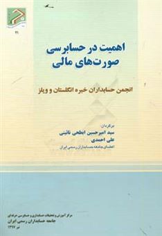 کتاب-اهمیت-در-حسابرسی-صورت-های-مالی-انجمن-حسابداران-خبره-انگلستان-و-ویلز