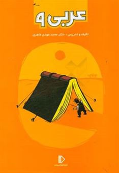 کتاب-عربی-9-اثر-محمدمهدی-طاهری