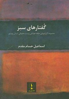 کتاب-گفتارهای-سبز-مجموعه-گزارشهای-حلقه-خوانش-زیست-محیطی-استان-بوشهر-اثر-اسماعیل-حسام-مقدم