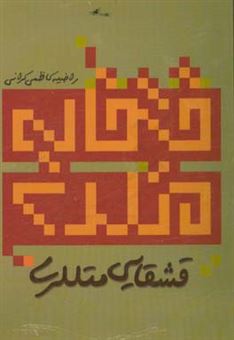 کتاب-قشقایی-متل-لری-اثر-راضیه-کاظمی-کرانی