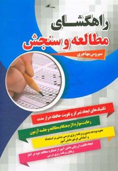 کتاب-راهگشای-مطالعه-و-سنجش-اثر-سیروس-مهاجری